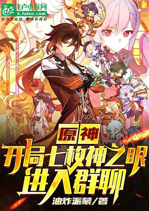 原神：开局七枚神之眼，进入群聊
