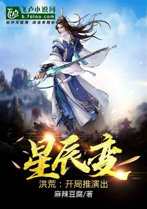 洪荒：开局推演出星辰变
