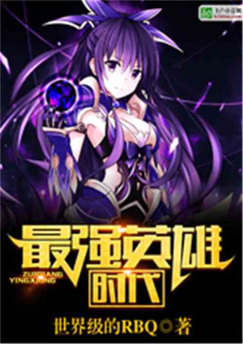 最强英雄时代