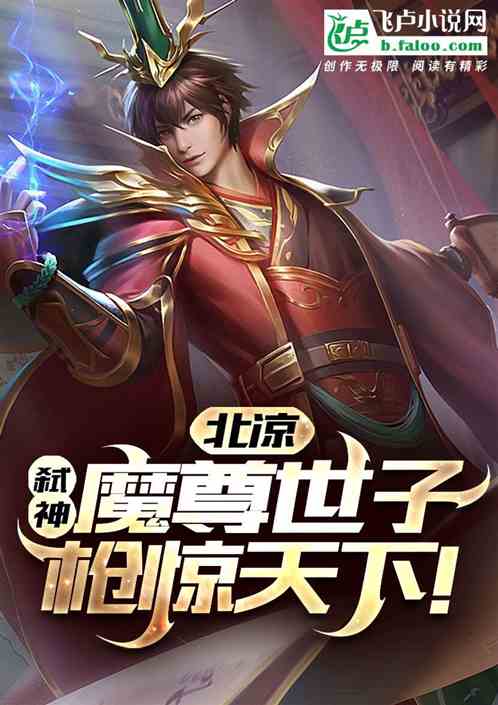 北凉魔尊世子，弑神枪惊天下！
