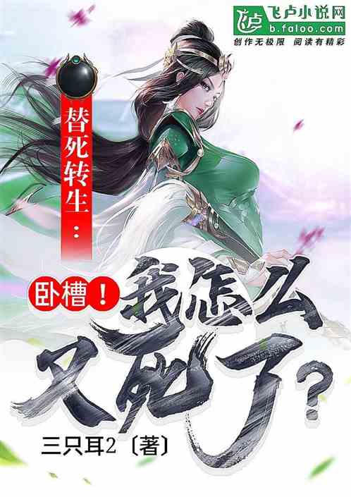 替死转生：卧槽！我怎么又死了？