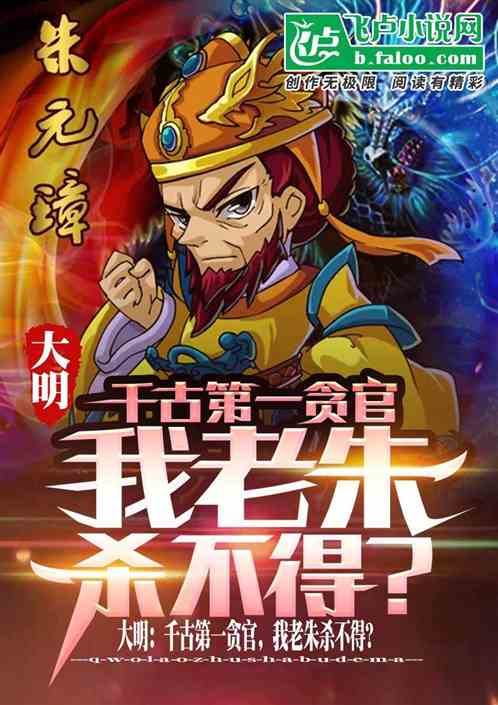 大明：千古第一贪官，朕杀不得？