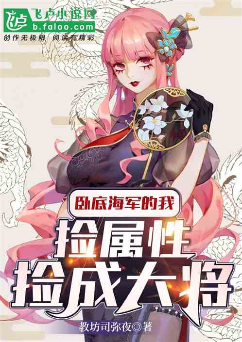 卧底海军的我，捡属性捡成大将！