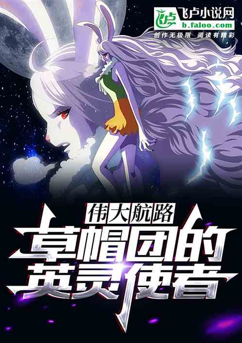 伟大航路：草帽团的英灵使者