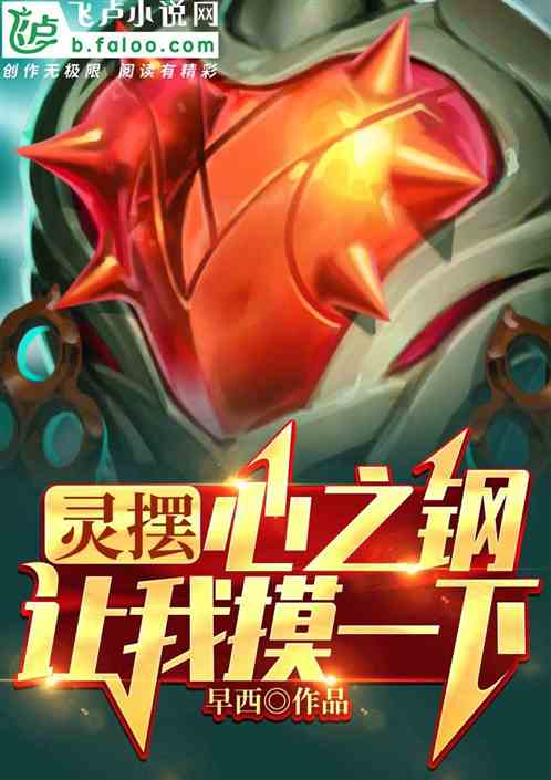 灵摆：心之钢，让我摸一下