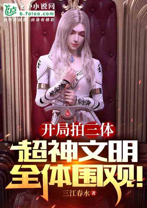 开局拍摄三体，外星舰队真来了！
