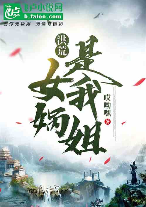 洪荒：女娲是我姐