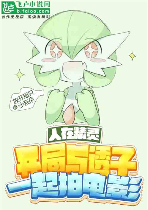 人在精灵:开局与透子一起拍电影免费