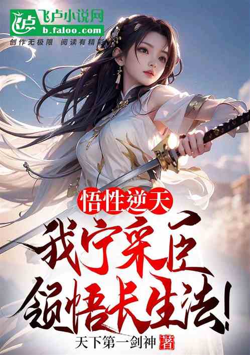 悟性逆天：我宁采臣领悟长生法！