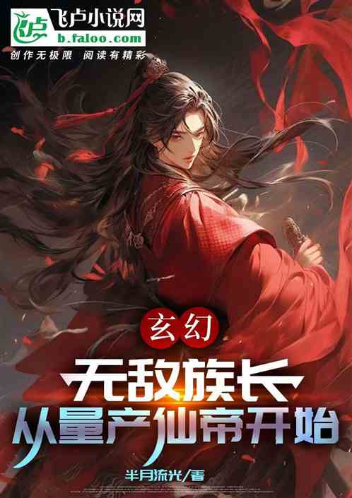 无限投资天命主角，打造永恒仙族