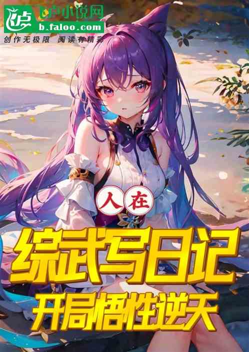 人在综武写日记，开局悟性逆天