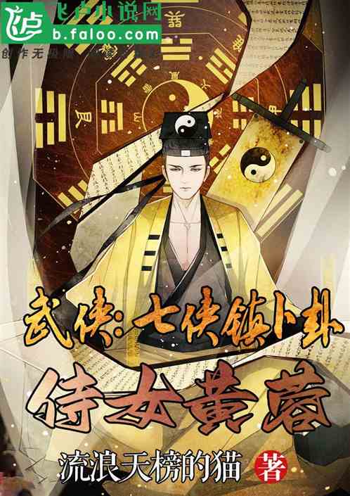 武侠：七侠镇卜卦，侍女黄蓉