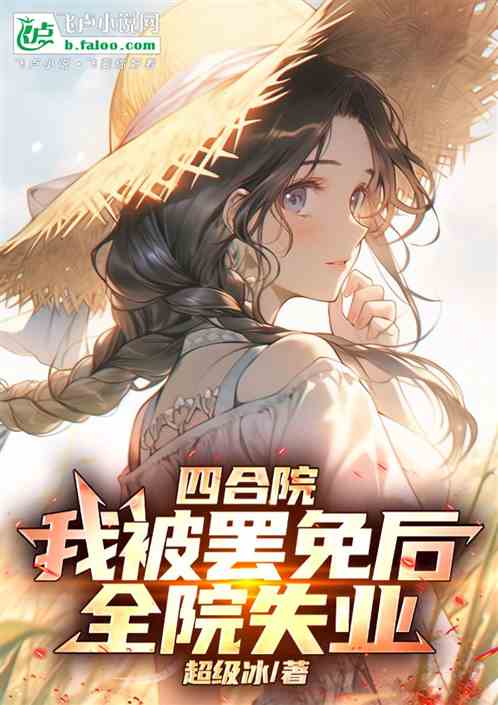 四合院：我被罢免后，全院失业