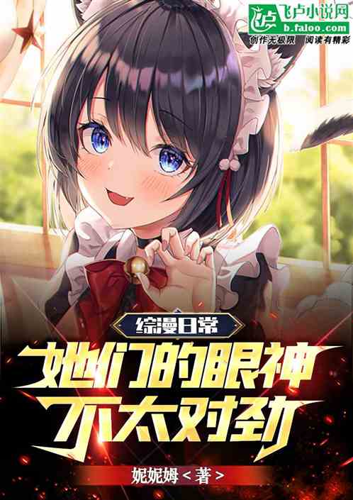 综漫日常：她们的眼神不太对劲