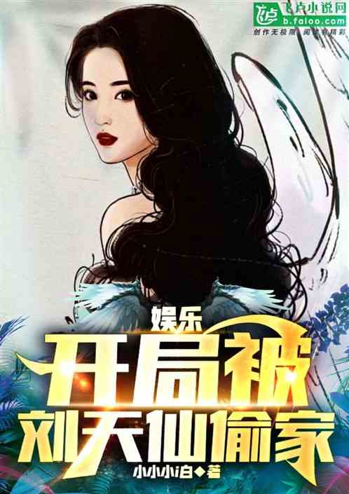 娱乐：开局被刘天仙偷家