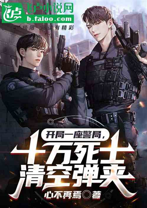 开局一座警局，十万死士清空弹夹