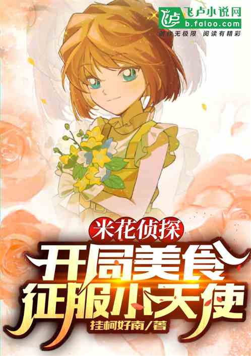 米花侦探：开局美食征服小天使