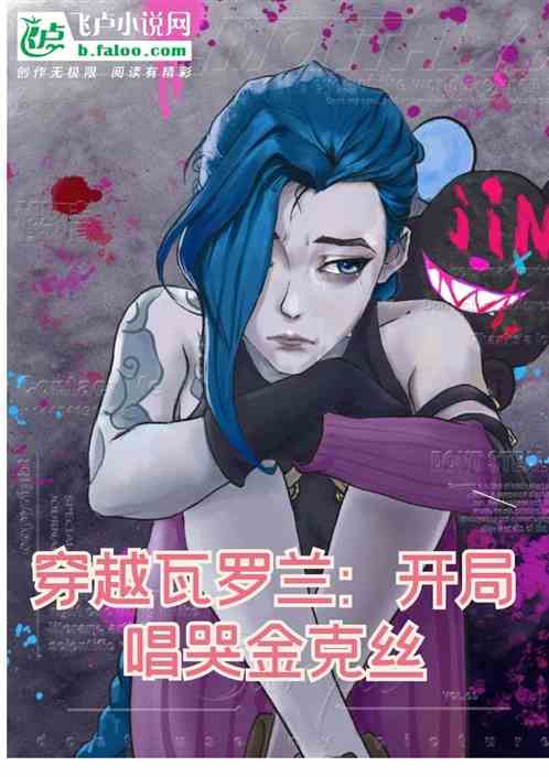 穿越瓦罗兰：开局唱哭金克丝
