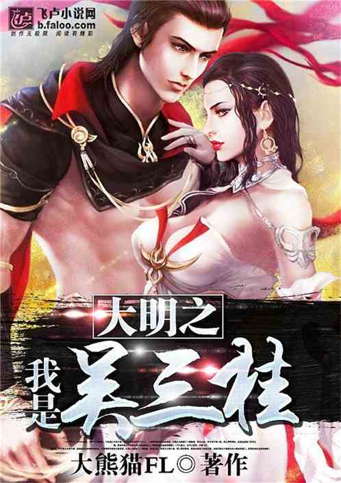 大明之我是吴三桂