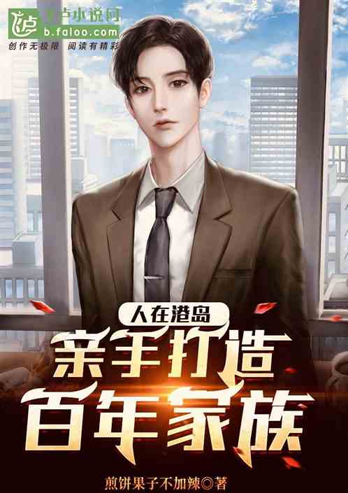 人在港岛，亲手打造百年家族