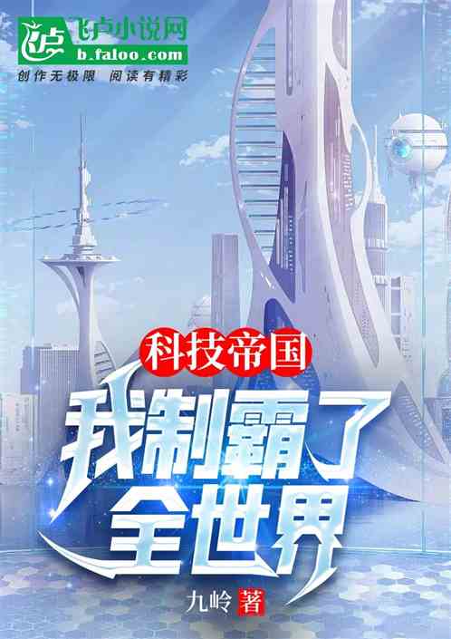 科技帝国，我制霸了全世界