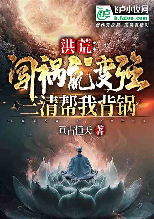 洪荒：闯祸就变强，三清帮我背锅