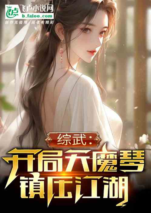 综武：开局天魔琴，镇压江湖