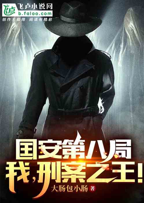 囯安第八局：我，刑案之王！