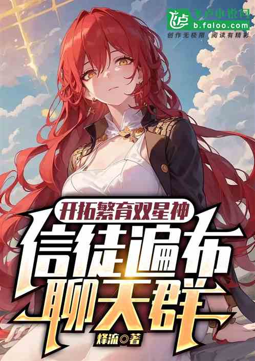 星穹：我繁育星神，播种聊天群！