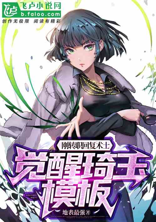 刚转职回复术士，觉醒琦玉模板！
