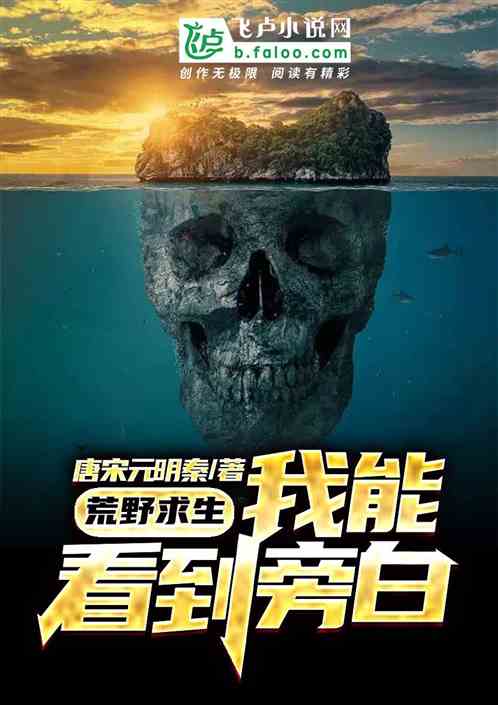 荒野求生：我能看到旁白