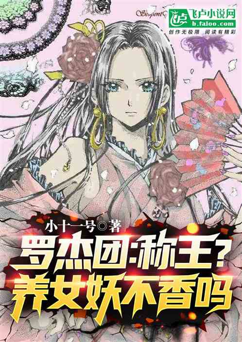 罗杰团：称王？养女妖不香吗？