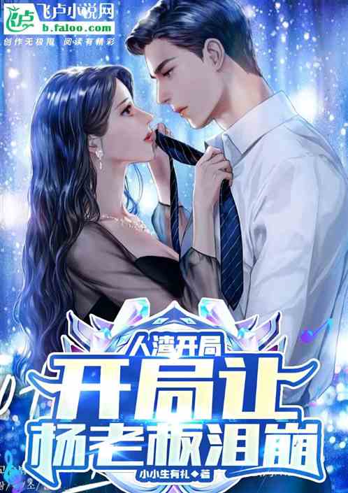 人渣开局：一首后来，唱哭杨老板