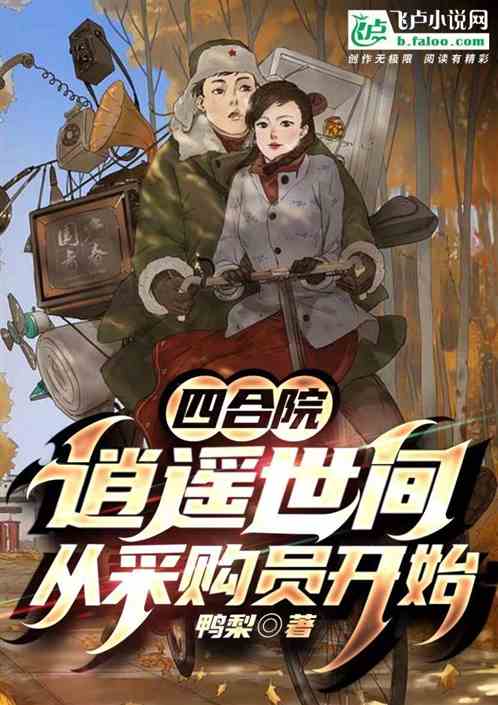四合院：逍遥世间，从采购员开始