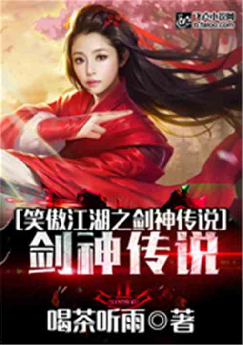 笑傲江湖之剑神传说