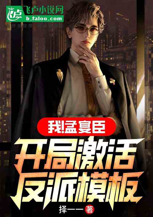 我！孟宴臣，开局激活反派模板