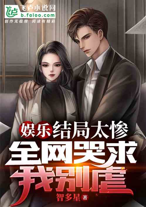 娱乐：结局太惨，全网哭求我别虐