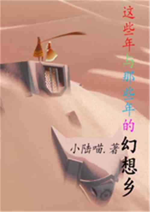 这些年与那些年的幻想乡
