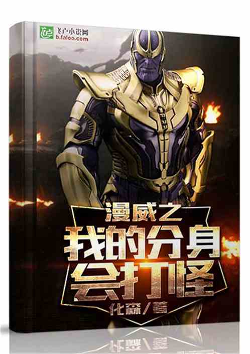 漫威之我的分身会打怪