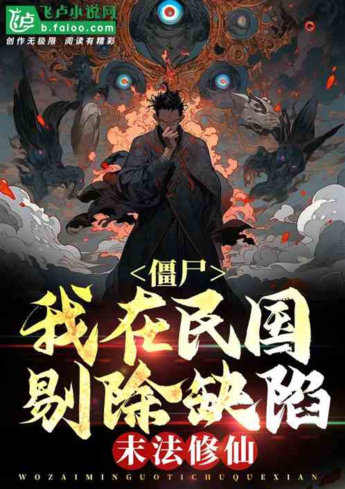 僵尸：剔除杂质，九叔求我出山？