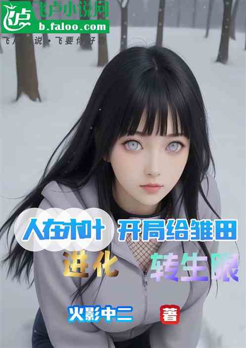 人在木叶，开局给雏田进化转生眼