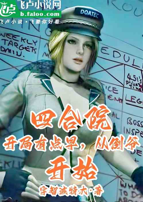 四合院：开局有点早，从倒爷开始