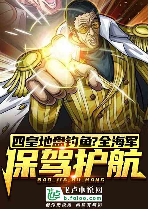 四皇地盘钓鱼？全海军保驾护航！
