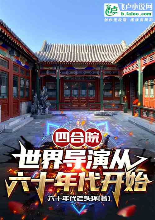 四合院：世界导演从六十年代开始