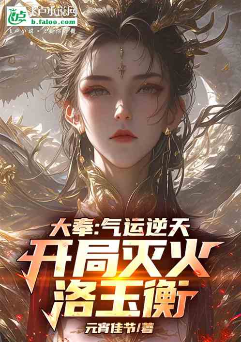综武：气运逆天，开局灭火洛玉衡
