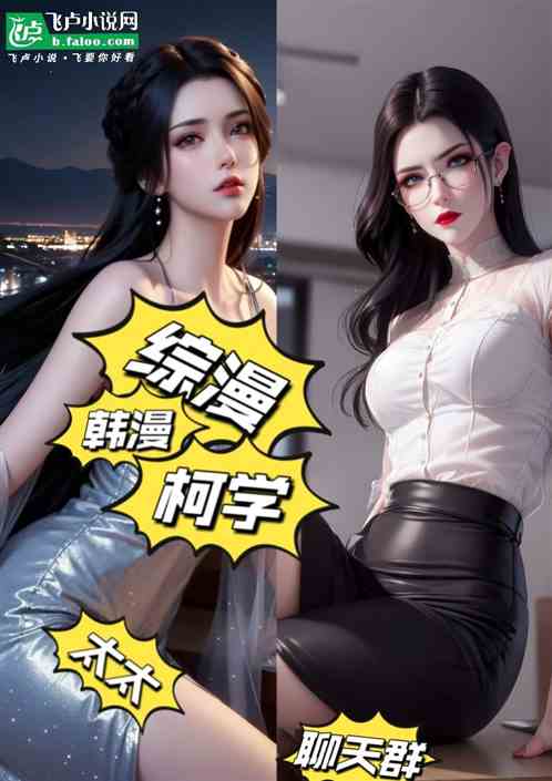 综漫韩漫柯学色轮眼太太聊天群