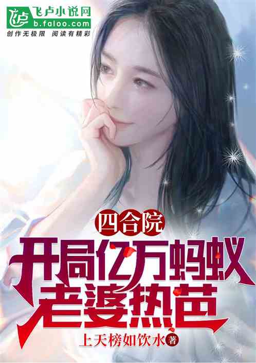 四合院：开局亿万蚂蚁，老婆热芭