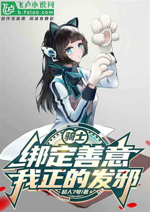 骑士：绑定善意，我正的发邪
