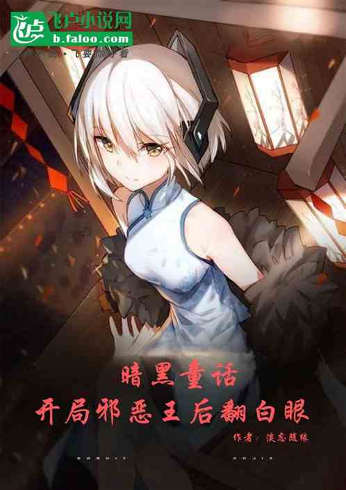 暗黑童话：开局邪恶王后翻白眼