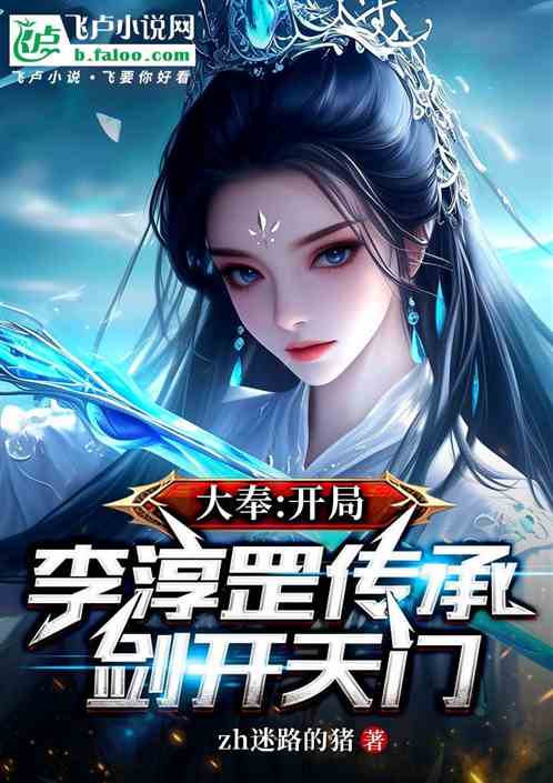 影视：开局李淳罡传承，迎娶裱裱